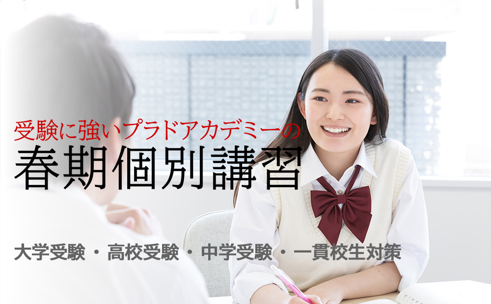 受験に強いプラドアカデミーの春期個別講習