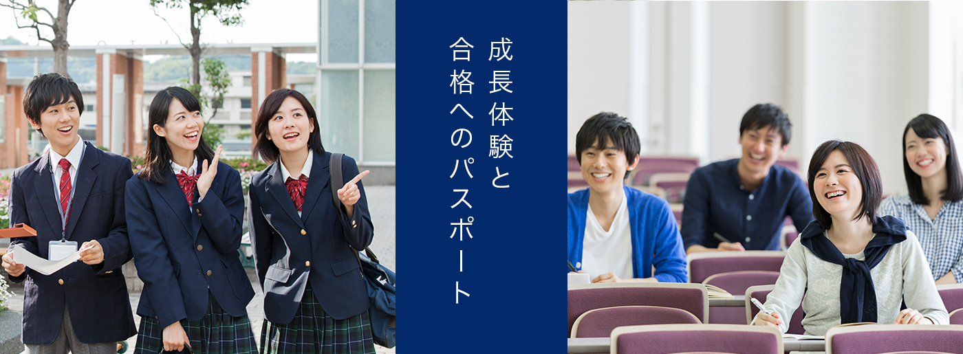 成長体験と合格へのパスポート