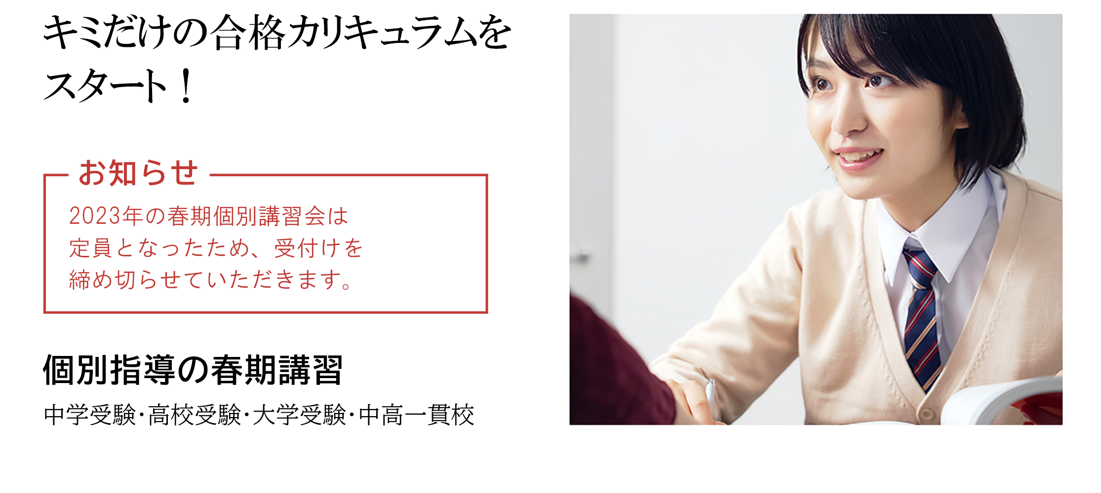 春期個別講習会